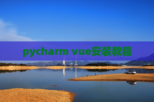 pycharm vue安装教程