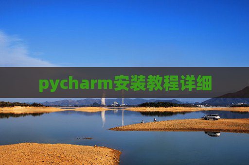 pycharm安装教程详细