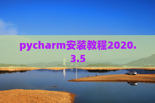 pycharm安装教程2020.3.5