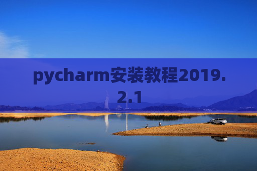 pycharm安装教程2019.2.1